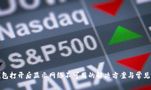 TP钱包打开后显示网络不可用的解决方案与常见问题
