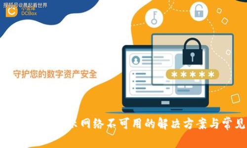 TP钱包打开后显示网络不可用的解决方案与常见问题