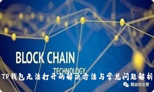 TP钱包无法打开的解决方法与常见问题解析