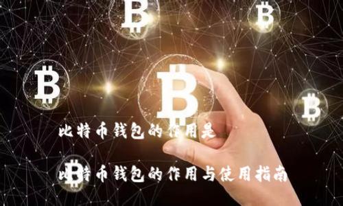 比特币钱包的作用是

比特币钱包的作用与使用指南