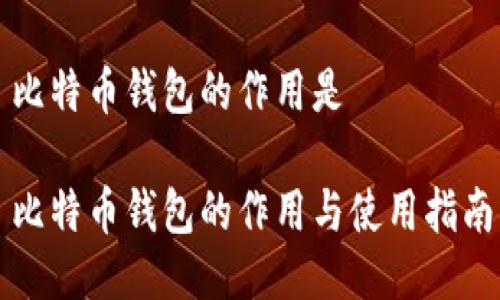比特币钱包的作用是

比特币钱包的作用与使用指南
