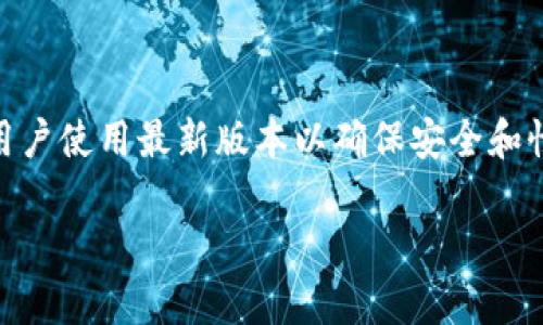 老版本的tp钱包通常不是很容易直接在官方网站上找到，因为大多数开发者会推荐用户使用最新版本以确保安全和性能。但是，您仍有一些选择可以找到旧版本的tp钱包。以下是一些可能的途径和方法。

如何找到老版本的TP钱包