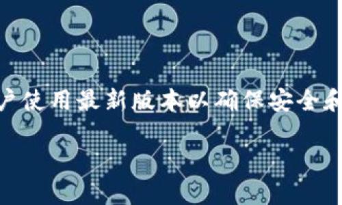 老版本的tp钱包通常不是很容易直接在官方网站上找到，因为大多数开发者会推荐用户使用最新版本以确保安全和性能。但是，您仍有一些选择可以找到旧版本的tp钱包。以下是一些可能的途径和方法。

如何找到老版本的TP钱包