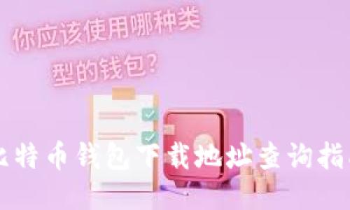 比特币钱包下载地址查询指南
