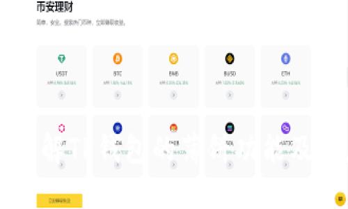 深入了解TP钱包的薄饼功能及其应用