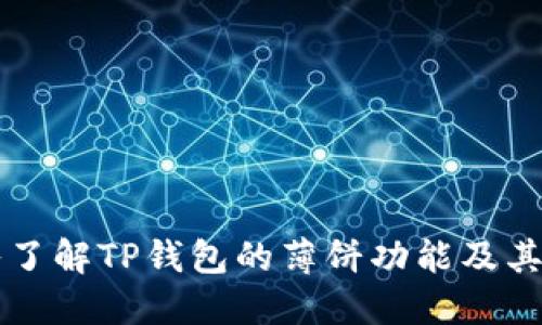 深入了解TP钱包的薄饼功能及其应用
