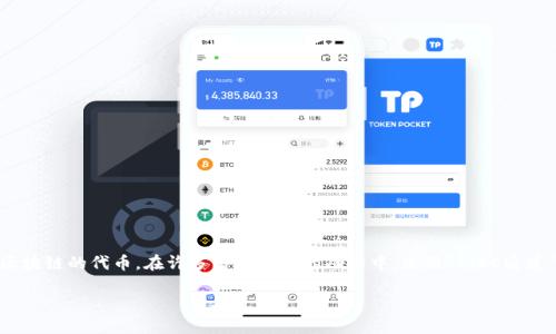 TP钱包是一个流行的数字货币钱包，支持多种币种和链的操作，包括以太坊、比特币以及各种基于区块链的代币。在许多用户关注的功能中，使用**TRC通道**的能力是一个重要的讨论点。下面将详细介绍TP钱包是否可以使用TRC通道，并探讨相关的问题。

TP钱包是否可以使用TRC通道？