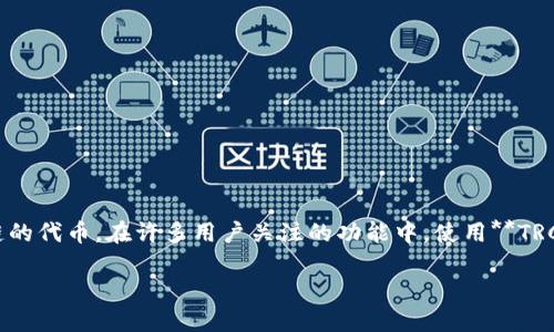 TP钱包是一个流行的数字货币钱包，支持多种币种和链的操作，包括以太坊、比特币以及各种基于区块链的代币。在许多用户关注的功能中，使用**TRC通道**的能力是一个重要的讨论点。下面将详细介绍TP钱包是否可以使用TRC通道，并探讨相关的问题。

TP钱包是否可以使用TRC通道？