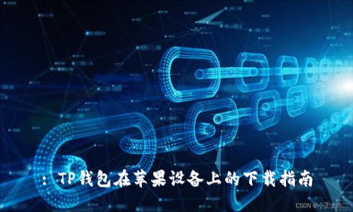 : TP钱包在苹果设备上的下载指南