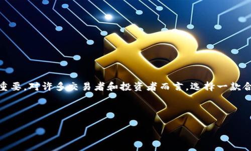 介绍

在当今加密货币大行其道的时代，越来越多的人开始关注如何安全地存储他们的数字资产。其中，USDT（Tether）作为一种流行的稳定币，其安全存储显得尤为重要。对许多交易者和投资者而言，选择一款合适的硬件钱包便成为了他们保护USDT的重要手段之一。本文将深入探讨硬件钱包在存储USDT时的重要性，提供一些推荐，并解答与这个话题相关的重要问题。



如何安全存储USDT：选择合适的硬件钱包