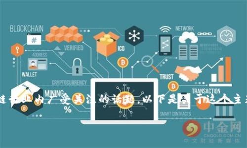 TP钱包与币安的关系是近年来数字货币和区块链行业内广受关注的话题。以下是关于这个主题的详细介绍，以及一系列相关问题的深入探讨。

TP钱包与币安的关系解析