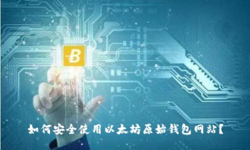 如何安全使用以太坊原始钱包网站？