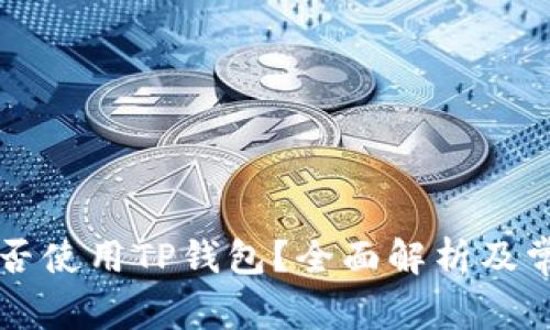 苹果手机能否使用TP钱包？全面解析及常见问题解答