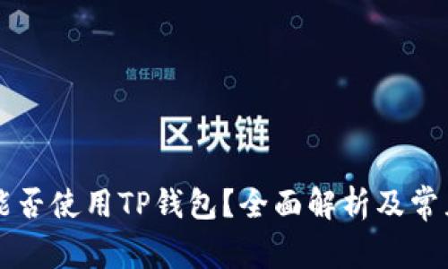苹果手机能否使用TP钱包？全面解析及常见问题解答