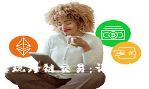 TP钱包如何实现跨链交易：详细指南与注意事项