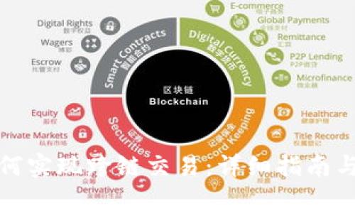 TP钱包如何实现跨链交易：详细指南与注意事项