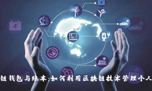 区块链钱包与账本：如何利用区块链技术管理个人财务