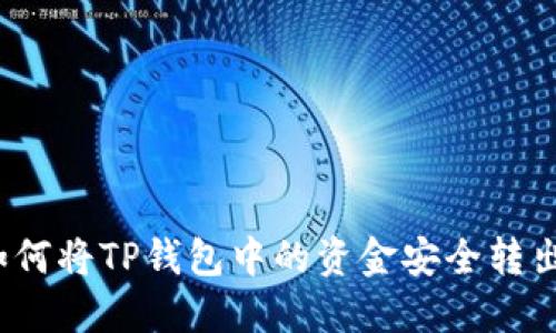 如何将TP钱包中的资金安全转出？