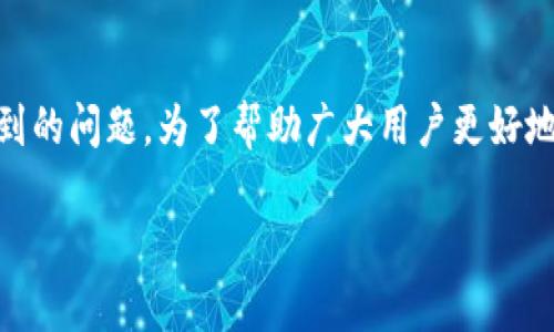 TP钱包币币兑换待支付是许多用户在使用加密货币钱包和交易所时经常遇到的问题。为了帮助广大用户更好地理解和解决这一问题，本文将从多个角度进行分析，并提供实用的解决方案。

TP钱包币币兑换待支付怎么处理？全面指南与解决方案