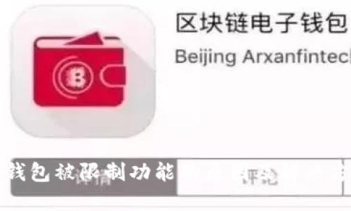 TP钱包被限制功能的原因及解决方案