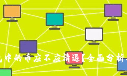 TP钱包中的币应不应清退？全面分析与建议