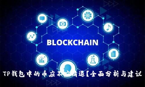 TP钱包中的币应不应清退？全面分析与建议