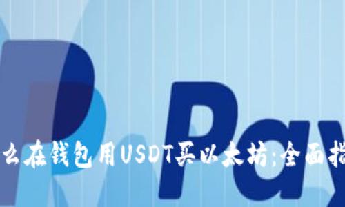 怎么在钱包用USDT买以太坊：全面指南