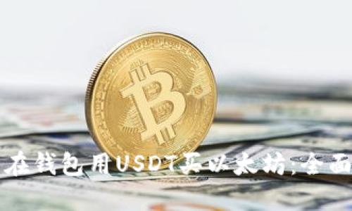 怎么在钱包用USDT买以太坊：全面指南