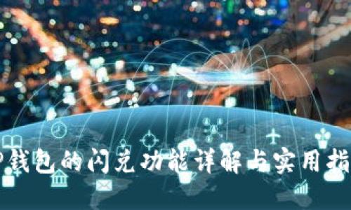 TP钱包的闪兑功能详解与实用指南