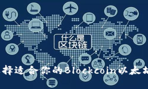 如何选择适合你的Blockcoin以太坊钱包？