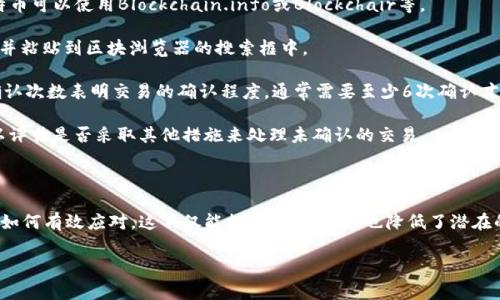 tp钱包是一种加密货币钱包，用户能够通过它方便地存储、转账、交易各种数字资产。当用户在tp钱包中进行卖币操作时，常常会看到“等待确认”的提示。这一状态通常指的是已经启动了交易过程，但在区块链上还未被网络确认。以下将详细解读这一过程以及相关问题。

什么是tp钱包中的交易确认？

当用户在tp钱包中进行卖币操作时，实际上是在发起一笔加密货币交易。这笔交易需要经过区块链网络的确认，才能被视为真正完成。每笔交易的确认过程通常涉及几个步骤:

1. **发起交易**：用户在tp钱包中选择想要卖出的币种和数量，填写接受方地址后，提交交易请求。

2. **网络传播**：交易信息会被广播到整个区块链网络，节点接收到该信息，并进入待处理状态。

3. **矿工确认**：矿工们会将这些交易打包到新区块中进行挖矿。成功挖矿后，该区块将被添加到区块链中，同时所有包含的交易也随之被确认。

4. **等待确认**：在发起交易有一定时间内，用户会看到“等待确认”的提示。这意味着交易正在被网络处理，确认过程还未完成。

确认为每笔交易的重要性在于，它不仅确保交易的有效性与安全性，也避免了“双花攻击”等潜在问题，这是区块链技术所独特的优势。

等待确认的时间长短通常是多久？

在tp钱包中，“等待确认”的时间长短因网络的繁忙程度而异。一般情况下，确认时间受到以下几个因素的影响：

1. **区块链网络负载**：如果网络中有大量交易待处理，用户的交易可能需要排队，导致等待时间增加。

2. **交易手续费**：用户在发起交易时可以选择交易手续费，如果选择的手续费较低，矿工可能优先处理更高手续费的交易，从而延长了“等待确认”的时间。

3. **区块生成时间**：不同区块链的区块生成时间不同。例如，比特币的平均区块生成时间约为10分钟，而以太坊的则是大约12-15秒。因此，它们的交易确认时间也存在差异。

通常情况下，用户可在几分钟至几小时内获得确认。若长时间未确认，可能需要检查该交易的状态，或者尝试重新发送交易。

如何加快tp钱包中的交易确认速度？

如果用户在tp钱包中遇到“等待确认”的状态，可以考虑以下几种方式来加快交易的确认速度：

1. **提高交易手续费**：确保设置一个合适的手续费，越高的手续费会吸引矿工优先处理，缩短确认时间。很多钱包会根据网络拥堵状态建议手续费水平。

2. **选择合适的交易时机**：避开网络交易高峰期，通常在网络拥堵较少的时段发起交易可以提高确认的速度。

3. **使用替代确认方式**：部分加密货币支持██的确认机制，例如闪电网络，以减少确认时间。

4. **重发交易**：如果长时间未确认，并确认交易未被处理，可以尝试使用钱包的“重发”功能，或手动创建相同交易并提高手续费。

5. **跟踪交易状态**：借助区块浏览器查看交易状态，确保交易确实被传播到网络上，且未被处理的问题能及早发现。

在tp钱包卖币为什么会出现“等待确认”状态？

在进行卖币交易时，用户经常会看到“等待确认”状态。这种现象通常有以下几种原因：

1. **交易未被打包**：一旦用户提交交易，系统会将其置入到待处理队列中，等待被打包进一个新区块。在这一过程中，用户需要等候区块生成和交易确认。

2. **网络拥堵情况**：如前所述，在一些特定时段，区块链网络可能会因大量交易而拥堵，这时新提交的交易需要排队等候确认，从而导致“等待确认”的提示。

3. **手续费设置不当**：如果手续费设置得较低，矿工可能会优先选择高手续费的交易来处理，因此导致该交易的处理延迟。

4. **交易广播失败**：在极少数情况下，交易可能在广播时出现故障，未能被网络成功接收，造成暂时无法确认。

了解这些原因可以帮助用户调整自己的操作策略，以提高交易的成功率与效率。

如何查看tp钱包中交易的确认状态？

要查看tp钱包中的交易确认状态，可以通过以下步骤进行：

1. **访问区块浏览器**：首先，识别所涉及的区块链（如BTC, ETH等），然后使用相关区块浏览器。例如，比特币可以使用Blockchain.info或Blockchair等。

2. **输入交易哈希值**：在tp钱包中，找到待确认的交易记录，通常会有一个交易ID（哈希值），复制这个ID并粘贴到区块浏览器的搜索框中。

3. **查看确认状态**：点击搜索后，区块浏览器将显示交易信息，包括确认次数、块高度以及相关时间等。确认次数表明交易的确认程度，通常需要至少6次确认才能被视为安全。

4. **监控进一步的动态**：如果交易在一段时间内没有被确认，可以持续使用区块浏览器进行监控，也可以评估是否采取其他措施来处理未确认的交易。

总结

在tp钱包中进行交易时，“等待确认”状态是不可避免的一部分。用户需要理解这一过程、注意影响因素以及如何有效应对。这不仅能提高交易效率，也降低了潜在的风险。在加密货币的使用中，了解交易确认的本质是每位用户都应掌握的基本知识。

tp钱包卖币等待确认的含义及常见问题解析