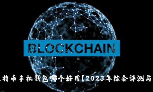 : 比特币手机钱包哪个好用？2023年综合评测与推荐