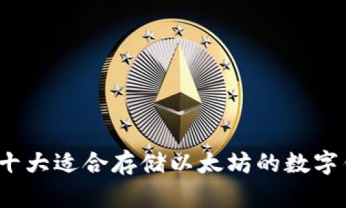 2023年十大适合存储以太坊的数字钱包推荐