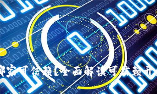 区块链钱包开发哪家可信赖?全面解读可信赖开发公司的选择标准