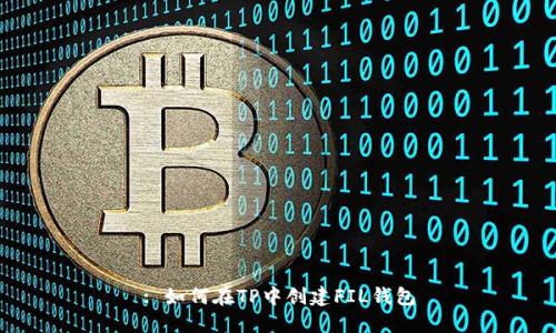 : 如何在TP中创建FIL钱包