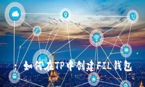 : 如何在TP中创建FIL钱包