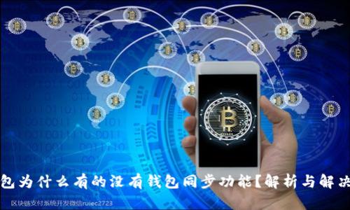TP钱包为什么有的没有钱包同步功能？解析与解决方案