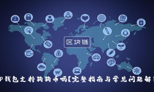 TP钱包支持狗狗币吗？完整指南与常见问题解答