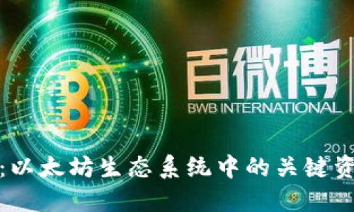 ERC20钱包：以太坊生态系统中的关键资产管理工具