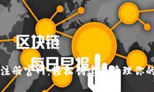 以太坊钱包注册官网：轻松创建和管理你的以太坊钱包