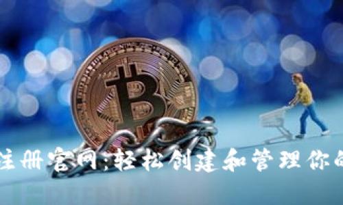 以太坊钱包注册官网：轻松创建和管理你的以太坊钱包