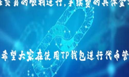   TP钱包如何提交代币总量？详解步骤与注意事项 / 

 guanjianci TP钱包, 提交代币, 总量设置, 数字货币钱包, 代币管理 /guanjianci 

在数字货币日益普及的今天，越来越多的用户开始使用各种数字货币钱包，而TP钱包作为一款功能强大的数字货币钱包，吸引了大量用户的关注。设置代币总量是使用TP钱包过程中非常重要的一环，它直接关系到代币的管理及安全性。本文将深入探讨TP钱包如何提交代币总量的详细步骤，并提供相关的注意事项和常见问题解答。

一、什么是TP钱包？

TP钱包是一款支持多种数字货币的移动端数字钱包，用户可以通过它自由地管理、转账、交易各种数字资产。TP钱包的界面友好，操作简单，非常适合数字货币新手。同时，TP钱包还具备私钥安全存储、去中心化管理、快速交易确认等多项优点，受到用户喜爱。

二、为什么需要设置代币总量？

在使用TP钱包时，代币总量的设置对用户的资金管理至关重要。通过设置代币总量，用户能清晰了解自己的资产状况，也能够帮助用户更好地进行投资决策。以下是几个设置代币总量的主要原因：

1. **透明性**：明确代币总量使得用户能清楚地知道自己持有的资产数量，增加资产管理的透明性。

2. **预算规划**：了解代币总量有助于用户进行预算管理，合理规划投资。

3. **防止误操作**：在进行转账或交易时，有一个清晰的代币总量可以有效减少误操作的风险。

三、TP钱包代币总量的提交步骤

接下来，我们将详细介绍如何在TP钱包中提交代币总量。这个过程相对简单，适合各种层次的用户，以下是详细步骤：

h4步骤一：下载并安装TP钱包/h4

首先，用户需要从官方网站或应用商店下载并安装TP钱包。安装完成后，打开TP钱包应用程序。

h4步骤二：注册或登录/h4

用户打开TP钱包后，需要选择注册新账号或登录已有账户。如果是新用户，按照提示完成注册流程，并备份好私钥和助记词。

h4步骤三：进入代币管理界面/h4

登录后，用户可以看到钱包的主界面。在界面上方，找到“代币管理”选项，点击进入。

h4步骤四：添加代币/h4

在代币管理界面中，用户可以看到当前已添加的代币列表。如果用户想要提交新的代币总量，可以点击“添加代币”按钮，选择需要提交的代币种类。

h4步骤五：输入代币总量/h4

当用户选择好代币后，系统会提示用户输入代币总量。这里需要注意，代币总量的设置应该基于用户真实的资产情况，避免出现与实际资产不符的情况。

h4步骤六：确认提交/h4

输入完代币总量后，点击“确认”按钮。系统会提示用户确认信息，确保代币种类和总量无误，然后完成提交。

h4步骤七：查看提交结果/h4

提交成功后，用户可以返回代币管理界面，查看当前代币总量是否已更新。如果没有更新，用户可以尝试刷新页面或重新登录。

四、注意事项

在提交代币总量时，有几个重要的注意事项：

1. **确保信息准确**：提交前仔细检查代币种类和总量，避免因信息错误造成资产损失。

2. **定期更新**：如果持有代币的数量发生变化，及时更新代币总量，保持信息的最新状态。

3. **备份私钥**：确保钱包的私钥得到妥善保管，以防丢失或者被盗。

4. **注意网络安全**：确保在安全的网络环境下操作，避免使用公共Wi-Fi进行敏感操作。

五、常见问题解答

h4问题一：TP钱包支持哪些种类的代币？/h4

TP钱包支持多种主流的数字货币和代币，包括但不限于Ethereum（以太坊）、Bitcoin（比特币）、BNB（币安币）、众多ERC20代币等。用户在使用过程中可以通过代币管理界面查看可支持的代币列表，并根据自己的需求进行选择。

h4问题二：如果提交的代币总量不准确，应该如何解决？/h4

如果用户在提交代币总量时输入了不准确的数字，可以通过进入代币管理界面，选择需要修改的代币进行更新。在更新时，用户需要确保新输入的代币总量是准确的，并再次确认所有信息。建议在频繁变动代币数量的情况下，定期检查和更新钱包中的代币总量，以维护资产的准确性。

h4问题三：TP钱包丢失私钥怎么办？/h4

丢失私钥后，用户将无法访问其钱包中的任何数字资产，因此定期备份私钥和助记词非常重要。如果私钥丢失，恢复的可能性取决于用户是否备份了助记词。如果备份了助记词，用户可以通过重新导入助记词来恢复钱包；如果没有备份，用户将无法找回其资产。

h4问题四：如何确保TP钱包的安全性？/h4

为了确保TP钱包的安全性，用户可以采取以下几项措施：使用强密码并定期更换；避免在不安全的网络环境下进行交易；定期备份私钥和助记词；启用双重身份验证，如果TP钱包支持该功能。此外，用户还可以关注TP钱包的官方社交媒体和网站，以了解最新的安全更新和防御措施。

h4问题五：TP钱包是否收取手续费？/h4

TP钱包的使用是免费的，但在进行交易和转账时，用户可能需要支付一定的网络手续费，即“矿工费”。这些费用用于激励网络维护者处理交易，并保证交易的顺利进行。手续费的具体金额取决于网络的拥堵情况和交易规模，用户可以在转账时查看相关费用，并根据实际情况调整交易参数。

总结

通过上文的详细介绍，相信大家对如何在TP钱包中提交代币总量有了更全面的理解。设置代币总量不仅有助于资产管理，也能够提高交易的安全性。希望大家在使用TP钱包进行代币管理时，能够遵循注意事项，确保资产的安全。