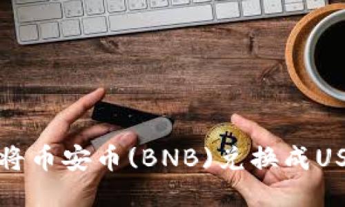 TP钱包如何将币安币(BNB)兑换成USDT详细教程
