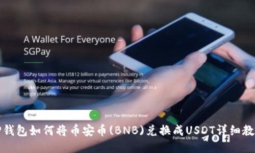 TP钱包如何将币安币(BNB)兑换成USDT详细教程