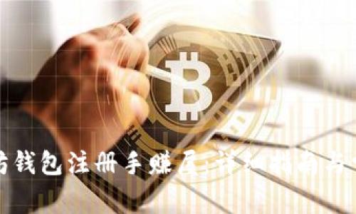 如何在以太坊钱包注册手赚屋：详细指南与常见问题解答