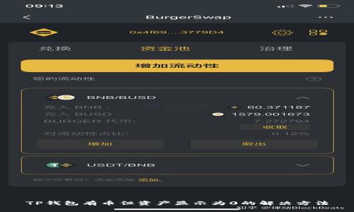 TP钱包有币但资产显示为0的解决方法