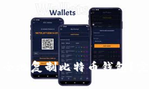 如何安全地复制比特币钱包？完整指南