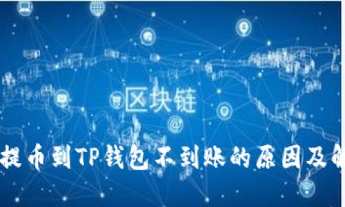 交易所提币到TP钱包不到账的原因及解决方法
