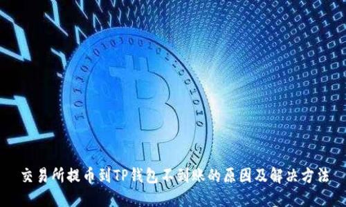 交易所提币到TP钱包不到账的原因及解决方法