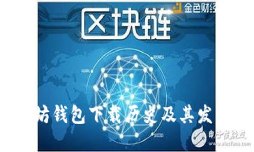 以太坊钱包下载历史及其发展趋势